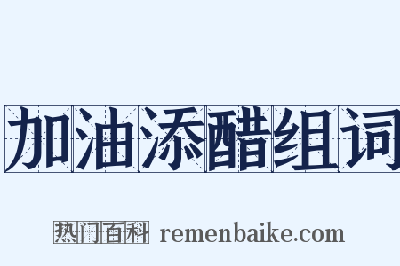加油添醋组词是什么意思的图片